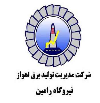 شرکت مدیریت تولید برق اهواز – رامین