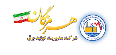 شرکت مدیریت تولید برق هرمزگان