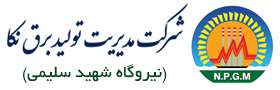 شرکت مدیریت تولید برق نکا