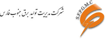شرکت مدیریت تولید برق جنوب فارس – نیروگاه کازرون